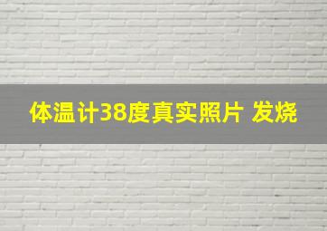 体温计38度真实照片 发烧